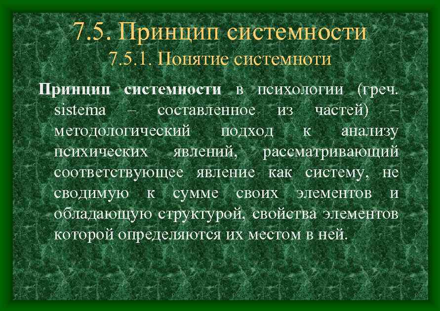 7. 5. Принцип системности 7. 5. 1. Понятие системноти Принцип системности в психологии (греч.