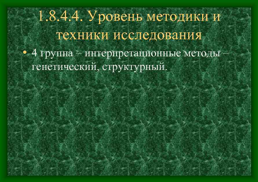 1. 8. 4. 4. Уровень методики и техники исследования • 4 группа – интерпретационные