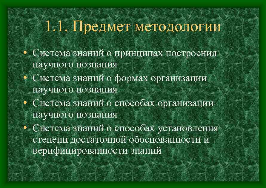 1. 1. Предмет методологии • Система знаний о принципах построения научного познания • Система