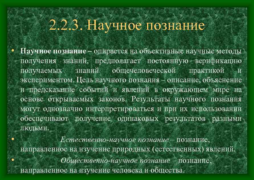 2. 2. 3. Научное познание • Научное познание – опирается на объективные научные методы