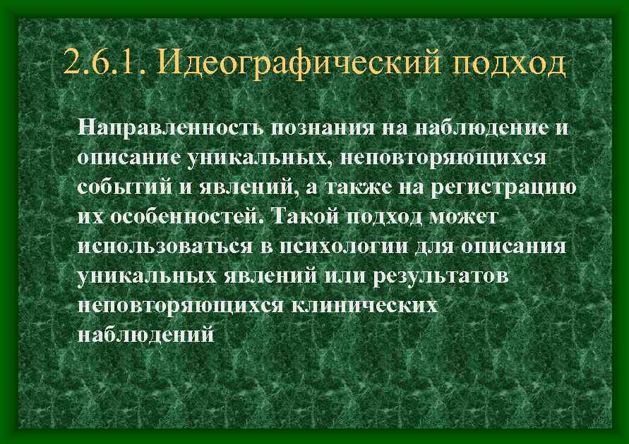 2. 6. 1. Идеографический подход Направленность познания на наблюдение и описание уникальных, неповторяющихся событий