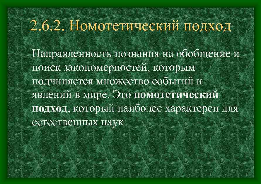 Номотетический и идеографический подходы. Номотетический подход. Номотетический подход в психологии. Номотетический подход информационный представители. Направленность познания.