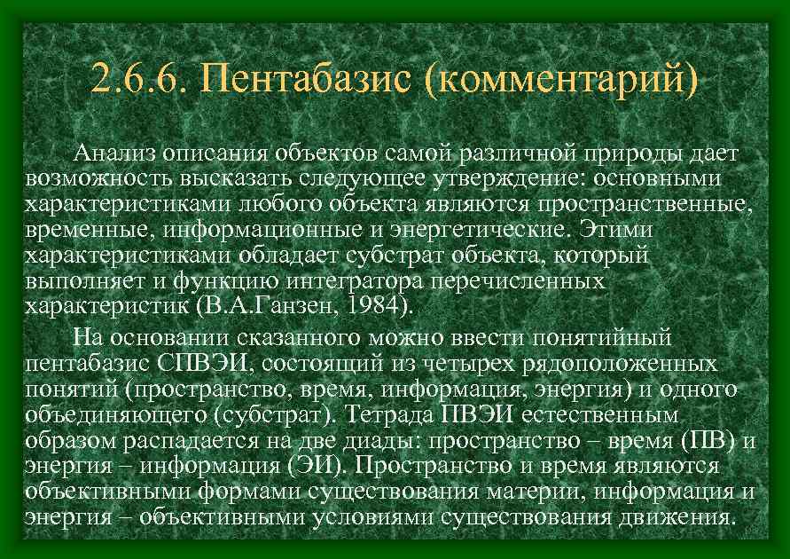 2. 6. 6. Пентабазис (комментарий) Анализ описания объектов самой различной природы дает возможность высказать