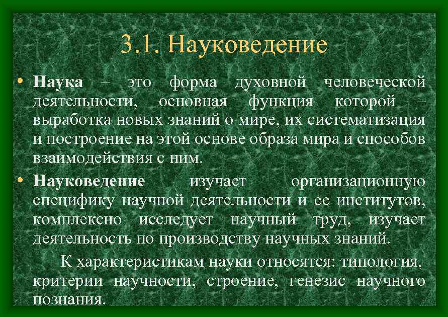 Науковедение. Формы духовной науки. Науковедение это наука. Науковедение структура.