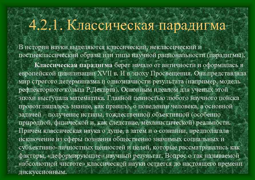 Постнеклассическому типу научной рациональности соответствует картина мира