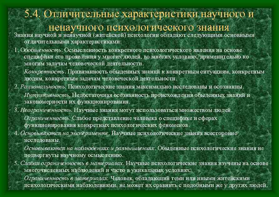 5. 4. Отличительные характеристики научного и ненаучного психологического знания Знания научной и ненаучной (житейской)