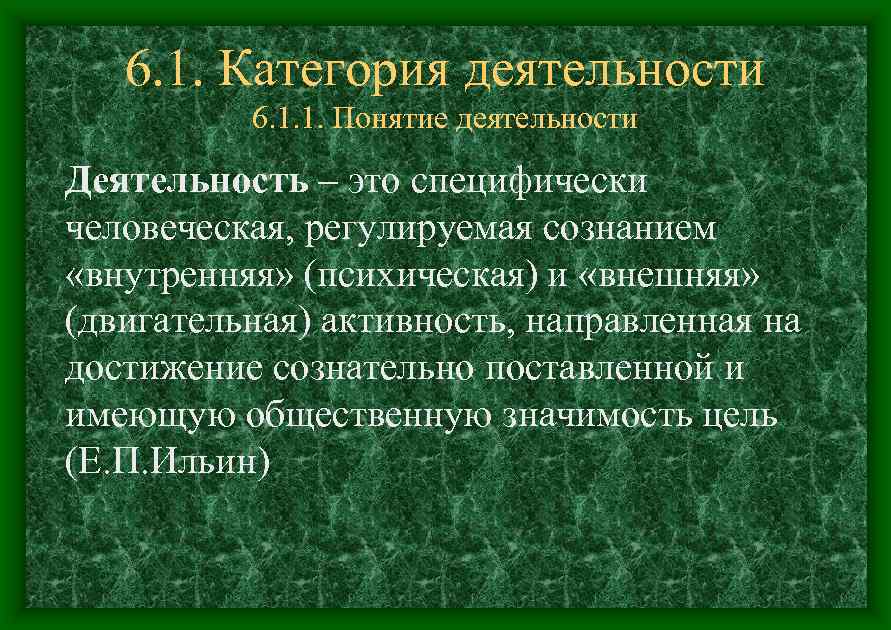 6. 1. Категория деятельности 6. 1. 1. Понятие деятельности Деятельность – это специфически человеческая,