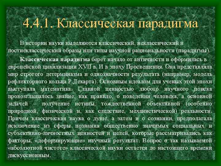 Какая из перечисленных ниже теорий является научной парадигмой неклассической картины мира