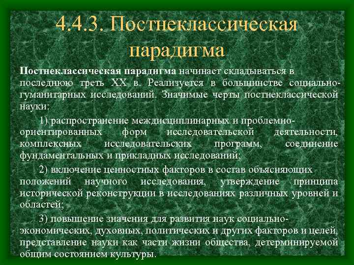 Одним из принципов постнеклассической картины мира является утверждение о том что