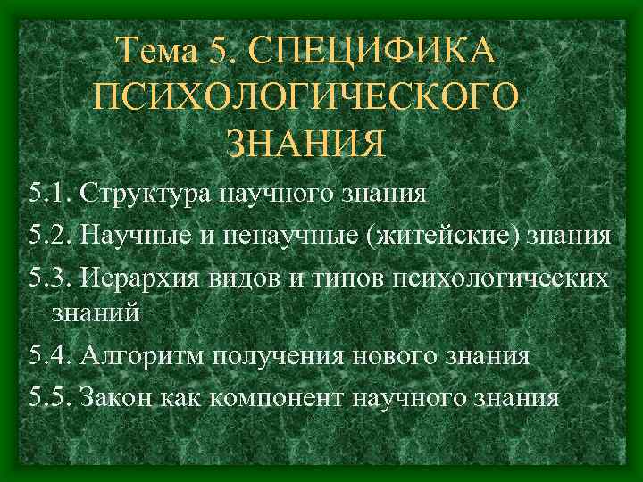 Тема 5. СПЕЦИФИКА ПСИХОЛОГИЧЕСКОГО ЗНАНИЯ 5. 1. Структура научного знания 5. 2. Научные и
