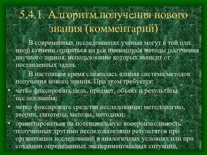 5. 4. 1. Алгоритм получения нового знания (комментарий) В современных исследованиях ученые могут в