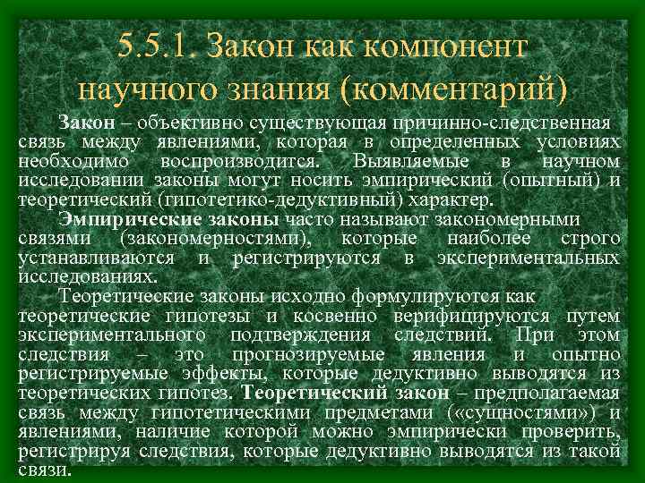 5. 5. 1. Закон как компонент научного знания (комментарий) Закон – объективно существующая причинно-следственная