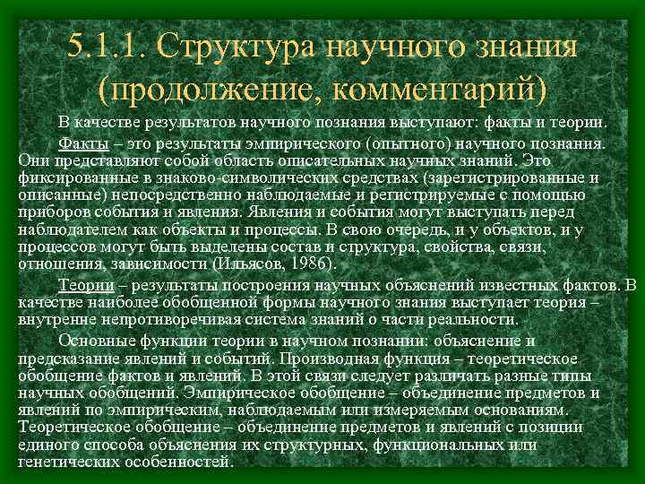 5. 1. 1. Структура научного знания (продолжение, комментарий) В качестве результатов научного познания выступают: