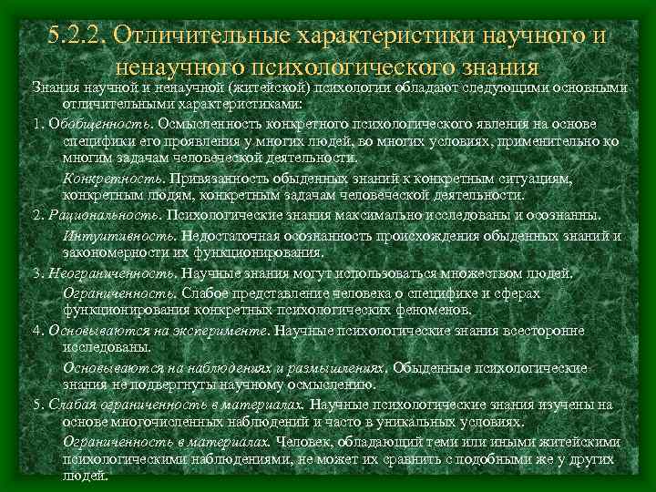 5. 2. 2. Отличительные характеристики научного и ненаучного психологического знания Знания научной и ненаучной