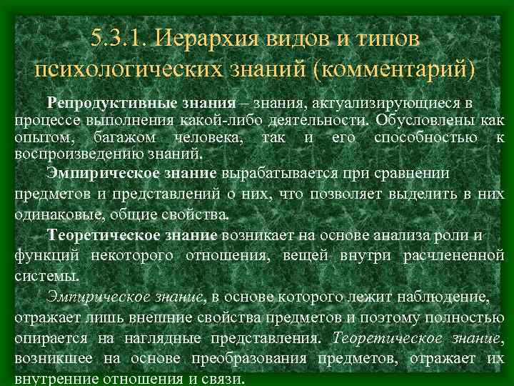 5. 3. 1. Иерархия видов и типов психологических знаний (комментарий) Репродуктивные знания – знания,