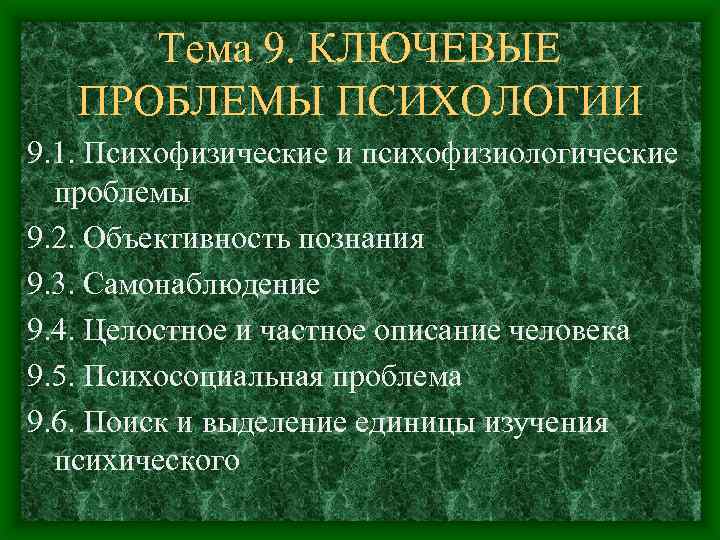 Тема 9. КЛЮЧЕВЫЕ ПРОБЛЕМЫ ПСИХОЛОГИИ 9. 1. Психофизические и психофизиологические проблемы 9. 2. Объективность