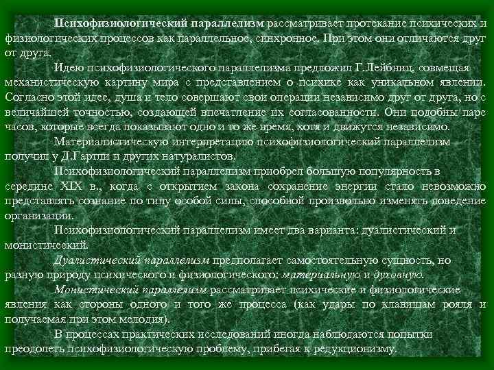 Психофизиологический параллелизм рассматривает протекание психических и физиологических процессов как параллельное, синхронное. При этом они