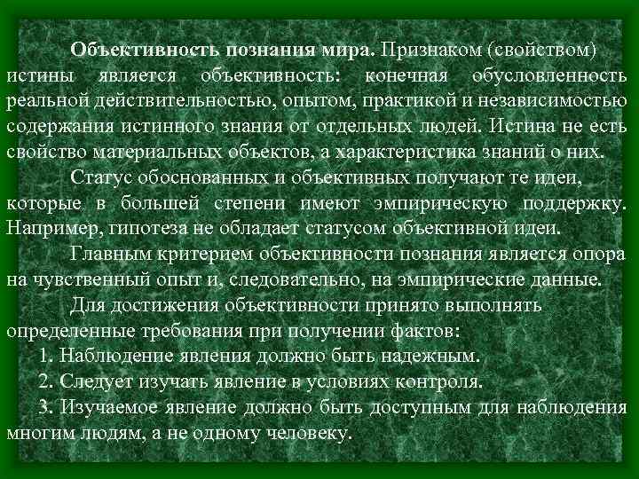 Объективность познания мира. Признаком (свойством) истины является объективность: конечная обусловленность реальной действительностью, опытом, практикой