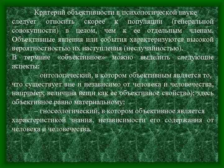 Критерий объективности в психологической науке следует относить скорее к популяции (генеральной совокупности) в целом,
