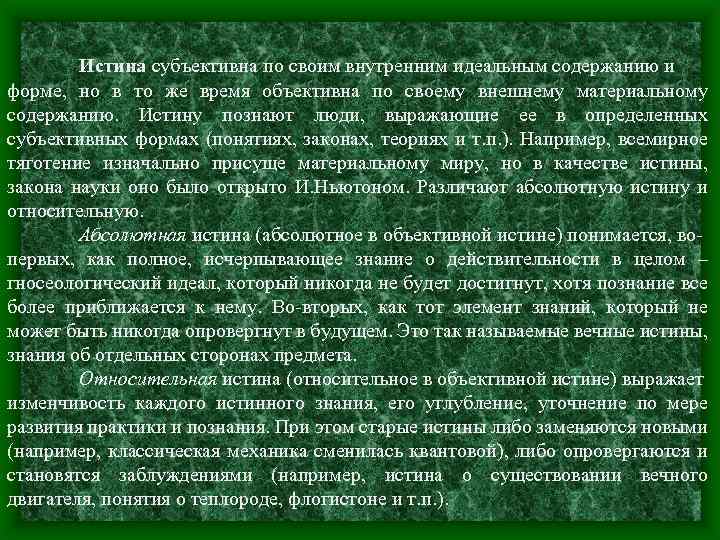 Истина субъективна по своим внутренним идеальным содержанию и форме, но в то же время