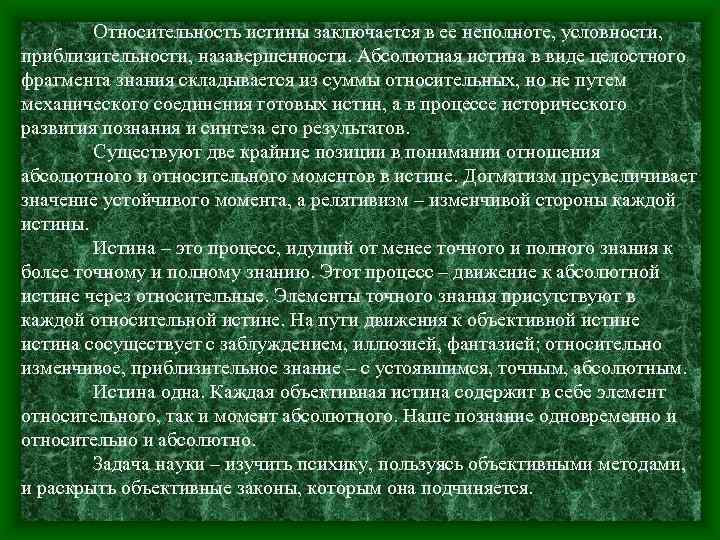 Относительность истины заключается в ее неполноте, условности, приблизительности, назавершенности. Абсолютная истина в виде целостного