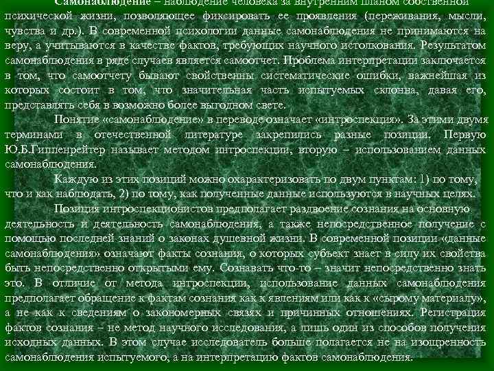 Самонаблюдение – наблюдение человека за внутренним планом собственной психической жизни, позволяющее фиксировать ее проявления