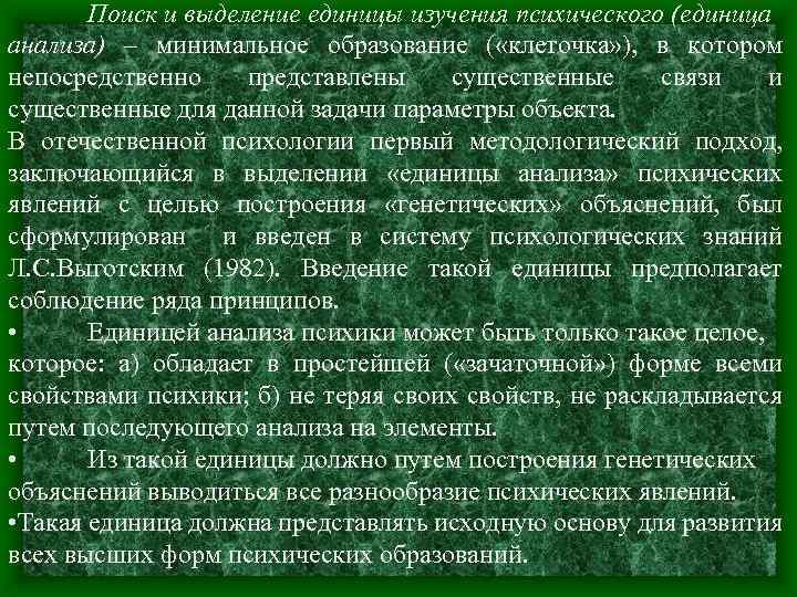 Поиск и выделение единицы изучения психического (единица анализа) – минимальное образование ( «клеточка» ),