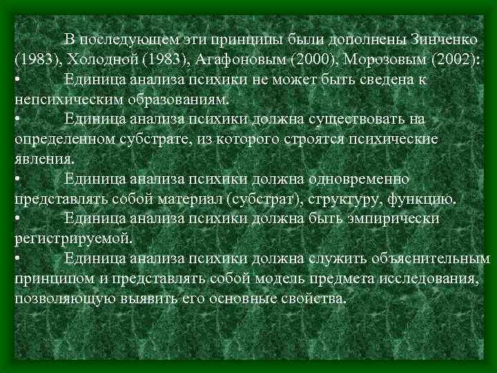 В последующем эти принципы были дополнены Зинченко (1983), Холодной (1983), Агафоновым (2000), Морозовым (2002):
