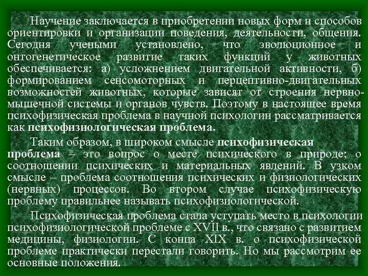 Научение заключается в приобретении новых форм и способов ориентировки и организации поведения, деятельности, общения.