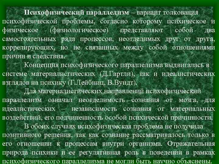 Психофизический параллелизм – вариант толкования психофизической проблемы, согласно которому психическое и физическое (физиологическое) представляют