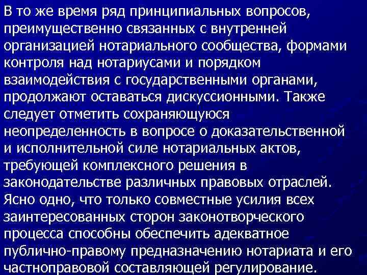 В то же время ряд принципиальных вопросов, преимущественно связанных с внутренней организацией нотариального сообщества,