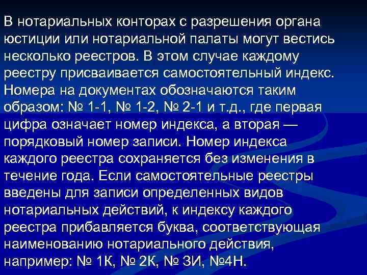 В нотариальных конторах с разрешения органа юстиции или нотариальной палаты могут вестись несколько реестров.