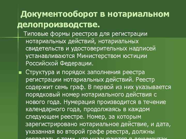 Документооборот в нотариальном делопроизводстве. Типовые формы реестров для регистрации нотариальных действий, нотариальных свидетельств и