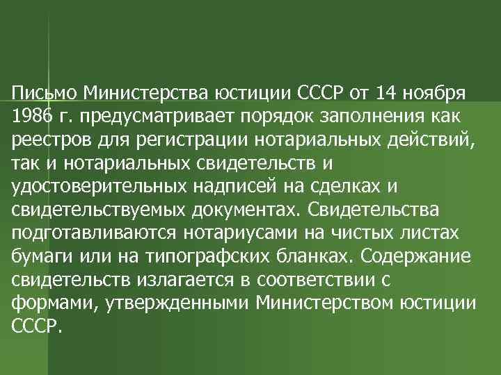 Письмо Министерства юстиции СССР от 14 ноября 1986 г. предусматривает порядок заполнения как реестров
