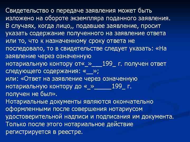 Свидетельство о передаче заявления может быть изложено на обороте экземпляра поданного заявления. В случаях,