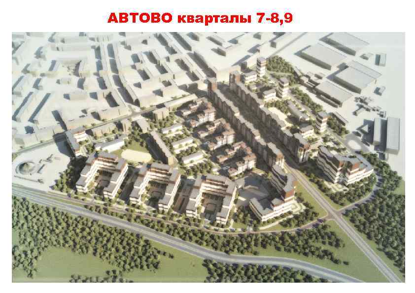 АВТОВО кварталы 7 -8, 9 