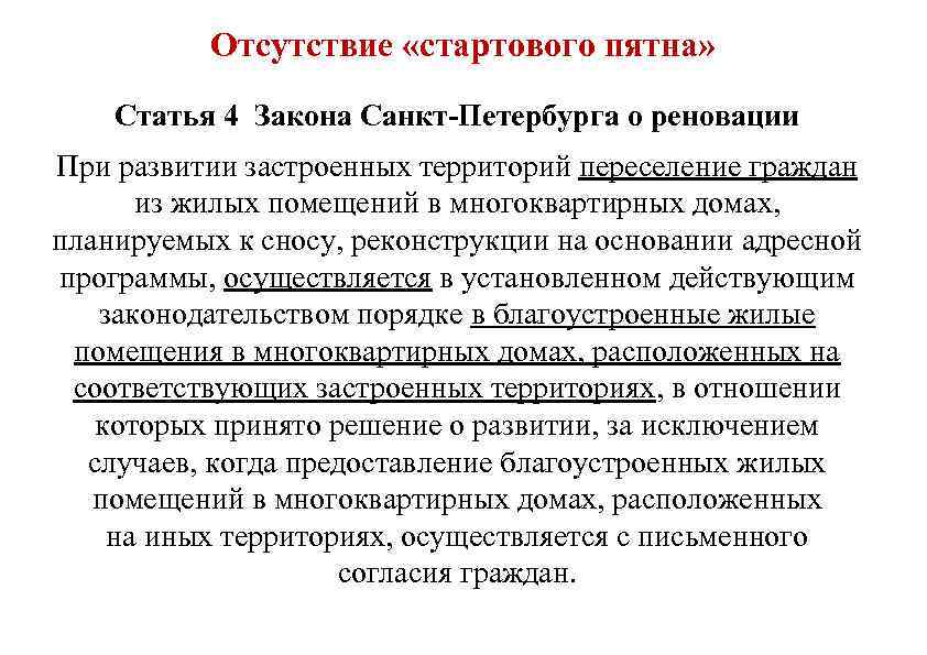 Отсутствие «стартового пятна» Статья 4 Закона Санкт-Петербурга о реновации При развитии застроенных территорий переселение