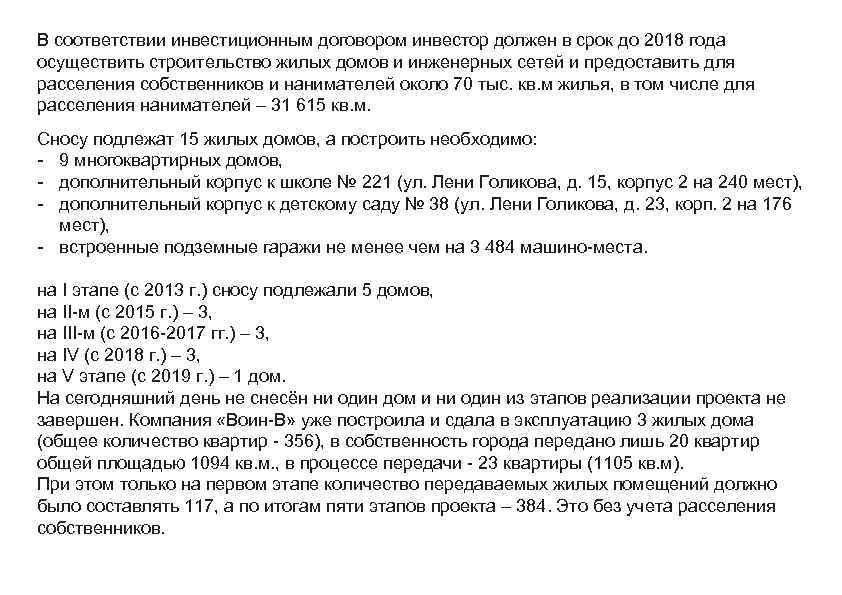 В соответствии инвестиционным договором инвестор должен в срок до 2018 года осуществить строительство жилых
