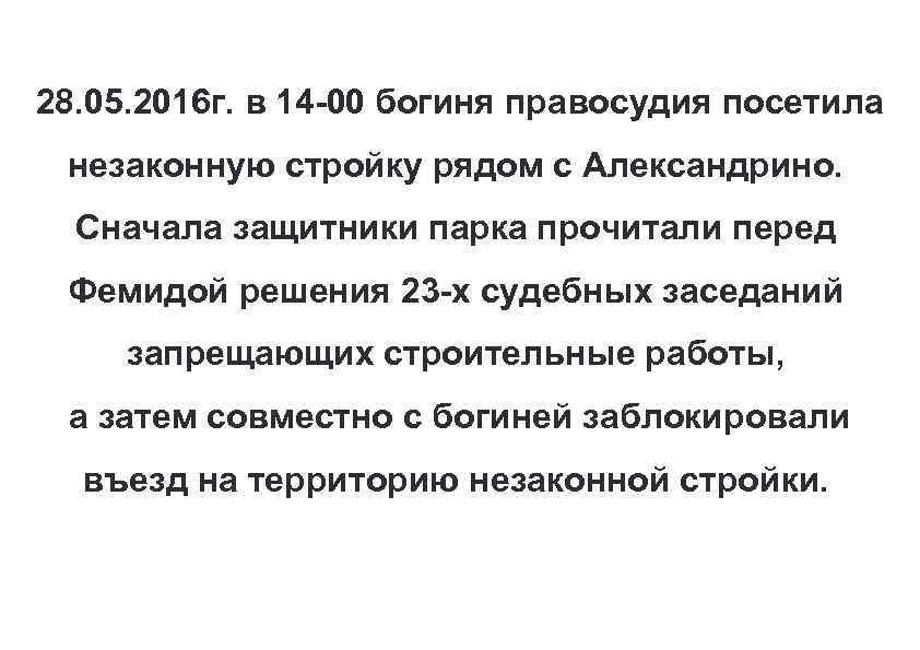 28. 05. 2016 г. в 14 -00 богиня правосудия посетила незаконную стройку рядом с