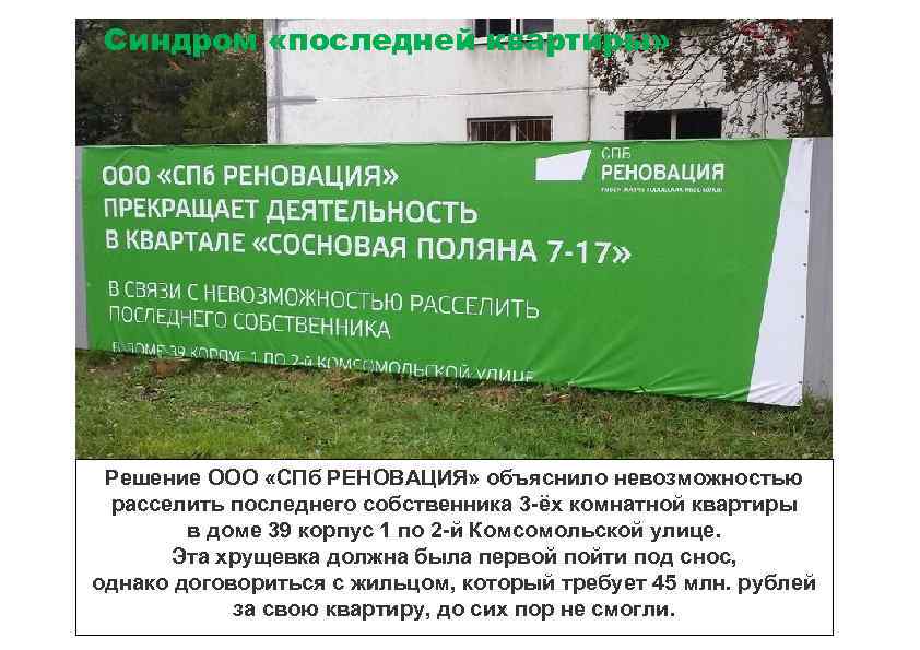 Синдром «последней квартиры» Решение ООО «СПб РЕНОВАЦИЯ» объяснило невозможностью расселить последнего собственника 3 -ёх