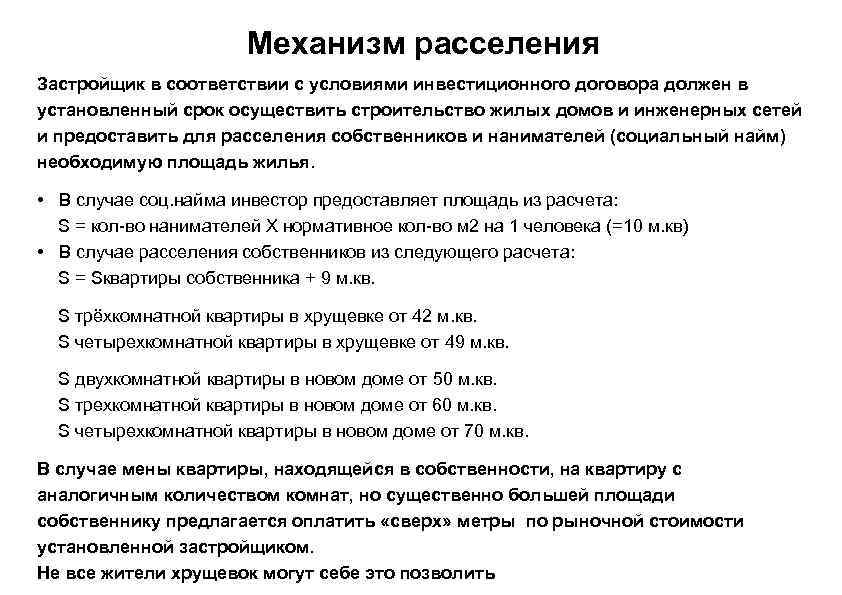 Механизм расселения Застройщик в соответствии с условиями инвестиционного договора должен в установленный срок осуществить