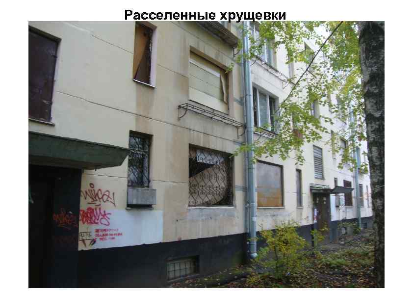 Расселенные хрущевки 