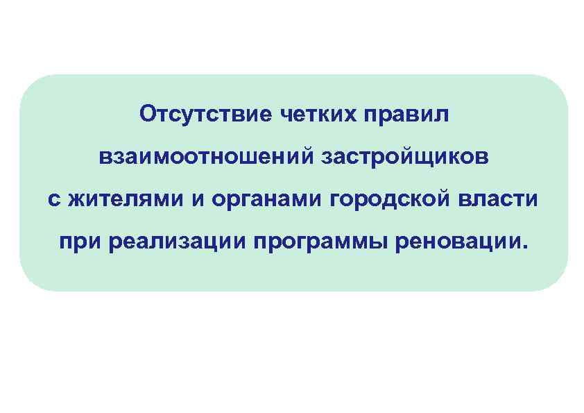 Отсутствие четких правил взаимоотношений застройщиков с жителями и органами городской власти при реализации программы