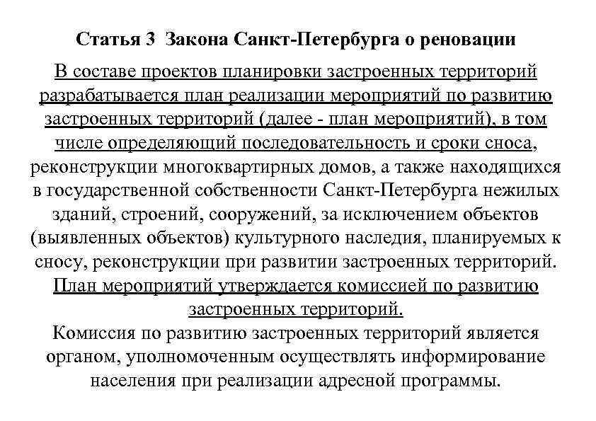 Статья 3 Закона Санкт-Петербурга о реновации В составе проектов планировки застроенных территорий разрабатывается план
