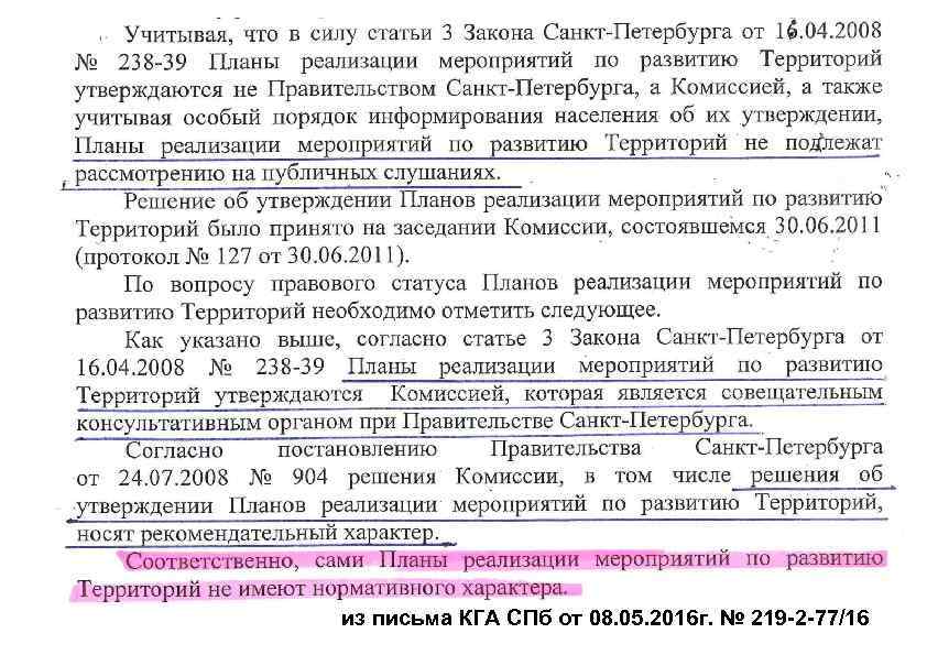из письма КГА СПб от 08. 05. 2016 г. № 219 -2 -77/16 