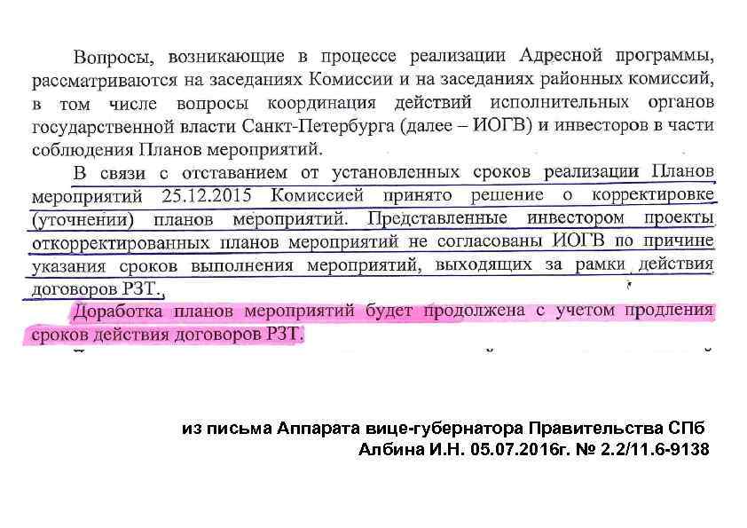 из письма Аппарата вице-губернатора Правительства СПб Албина И. Н. 05. 07. 2016 г. №