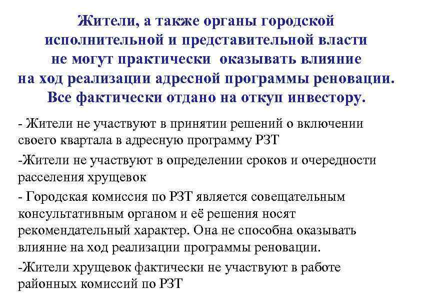 Жители, а также органы городской исполнительной и представительной власти не могут практически оказывать влияние