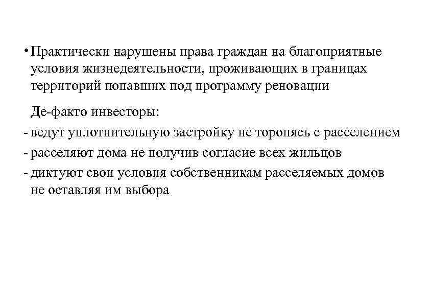  • Практически нарушены права граждан на благоприятные условия жизнедеятельности, проживающих в границах территорий