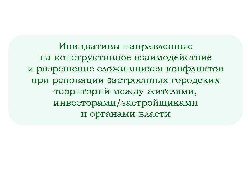 Инициативы направленные на конструктивное взаимодействие и разрешение сложившихся конфликтов при реновации застроенных городских территорий