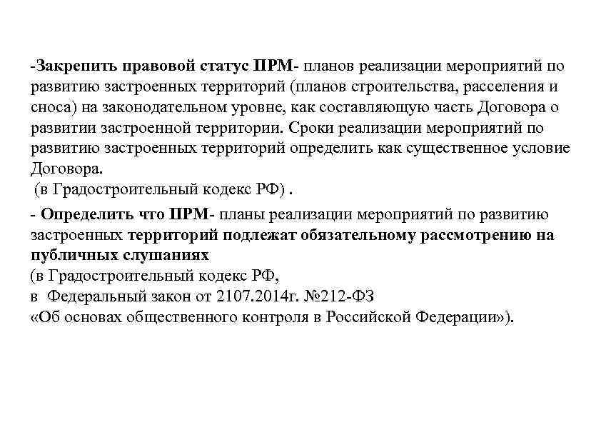 -Закрепить правовой статус ПРМ- планов реализации мероприятий по развитию застроенных территорий (планов строительства, расселения